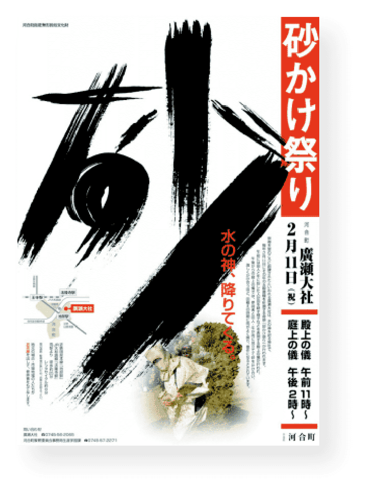 「砂かけ祭」 ポスター・筆文字