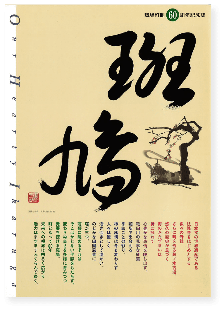 「斑鳩町」 60周年記念誌