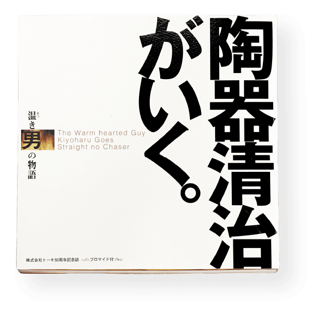 「陶器清治がいく。」